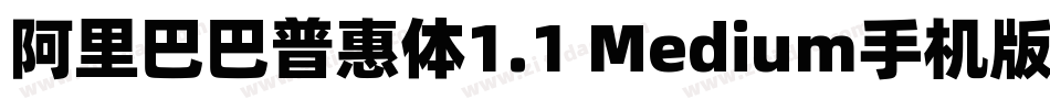 阿里巴巴普惠体1.1 Medium手机版字体转换